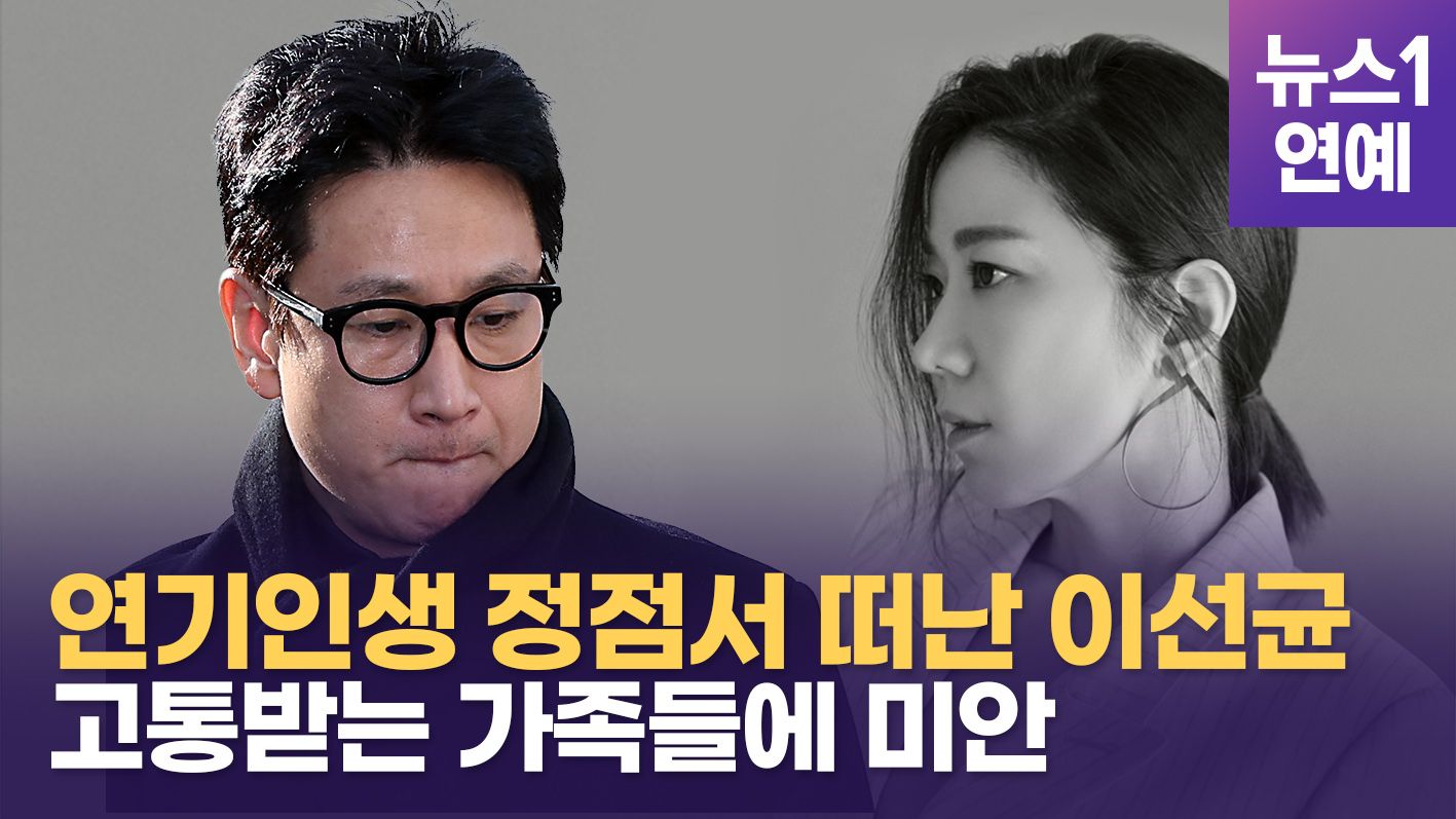 연관비디오 - "참 착했는데"...이선균, 긴 무명시절 이겨내고 연기인생 최고정점에서 먼 길 떠났다