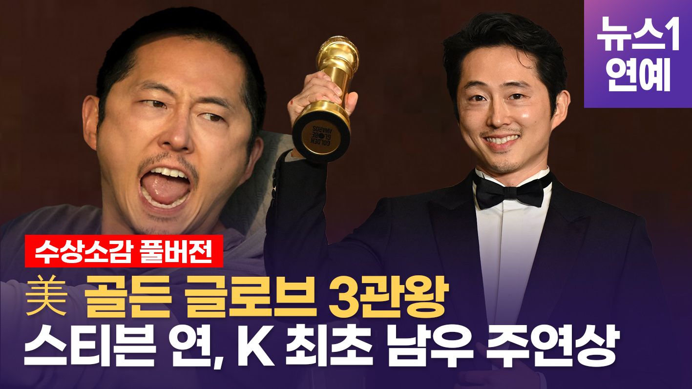 연관비디오 - "사랑해, 당신은 내 힘이야"…한국계 파워 보여준 '성난 사람들' 골든글러브 싹쓸이 