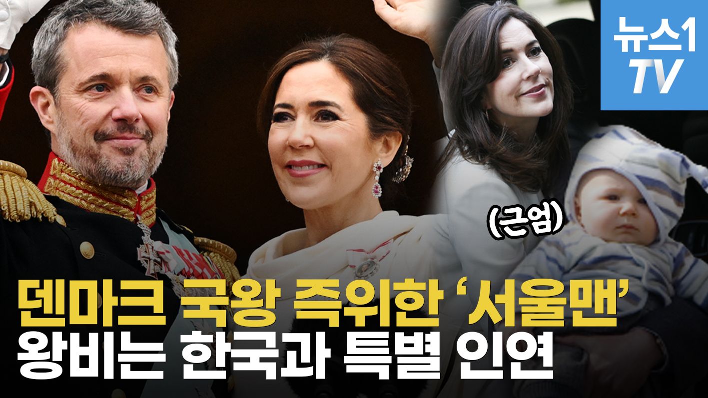 연관비디오 - 카이스트 교수의 딸, 덴마크 왕비 됐다…반세기 만에 국왕 오른 '서울맨'
