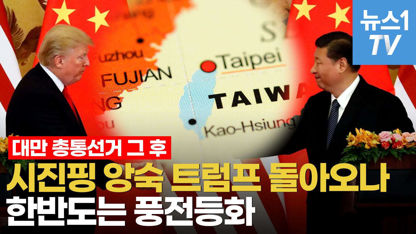 연관비디오 - "시진핑 믿자" 친중 원로가 불러온 패배…지지율 1위 트럼프 당선되면 한반도는 어디로