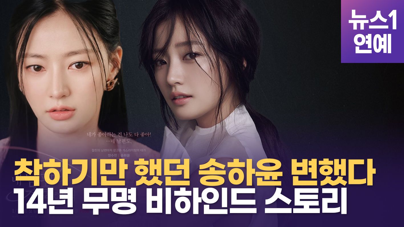 연관비디오 - '독기' 품고 파격 변신 송하윤...'성형 의혹'부터 이름 두번 바꾼 사연