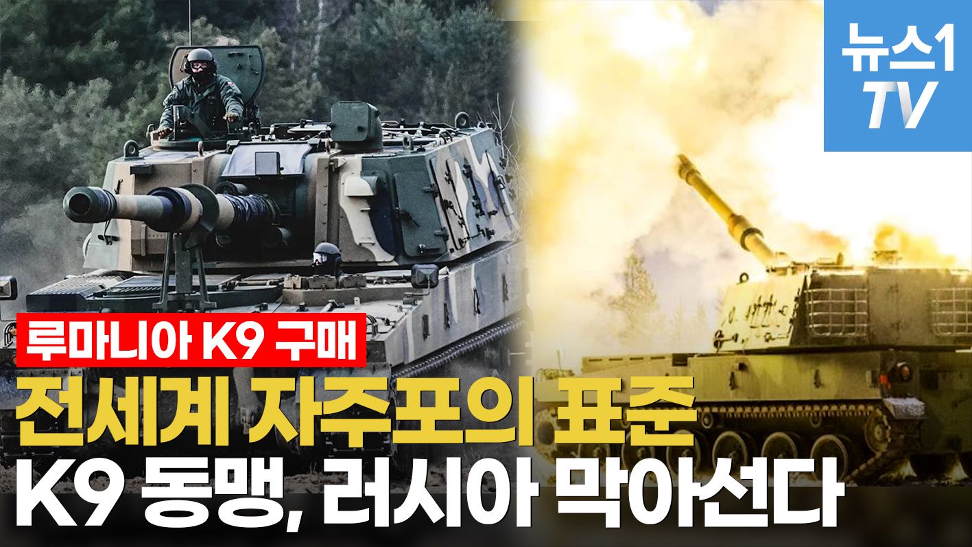 연관비디오 - 루마니아, 10번째 'K-9 유저클럽' 회원 된다…운용국만 누릴 수 있는 특급혜택 뭐길래