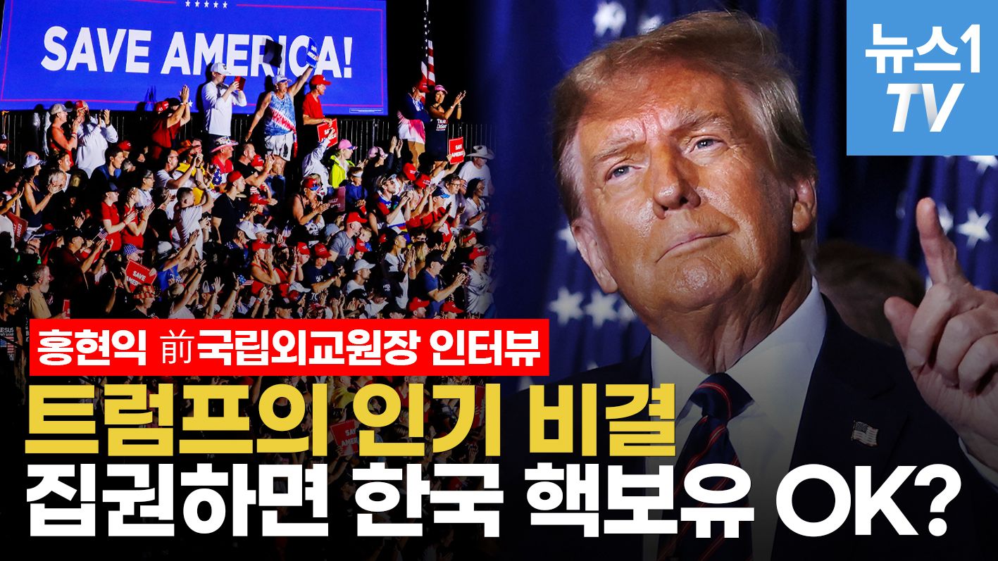 연관비디오 - 트럼프 지지율 높아진 이유…재선시 미국 패권 세우고, 동북아 위기 해결할까｜홍현익 전 국립외교원장 인터뷰