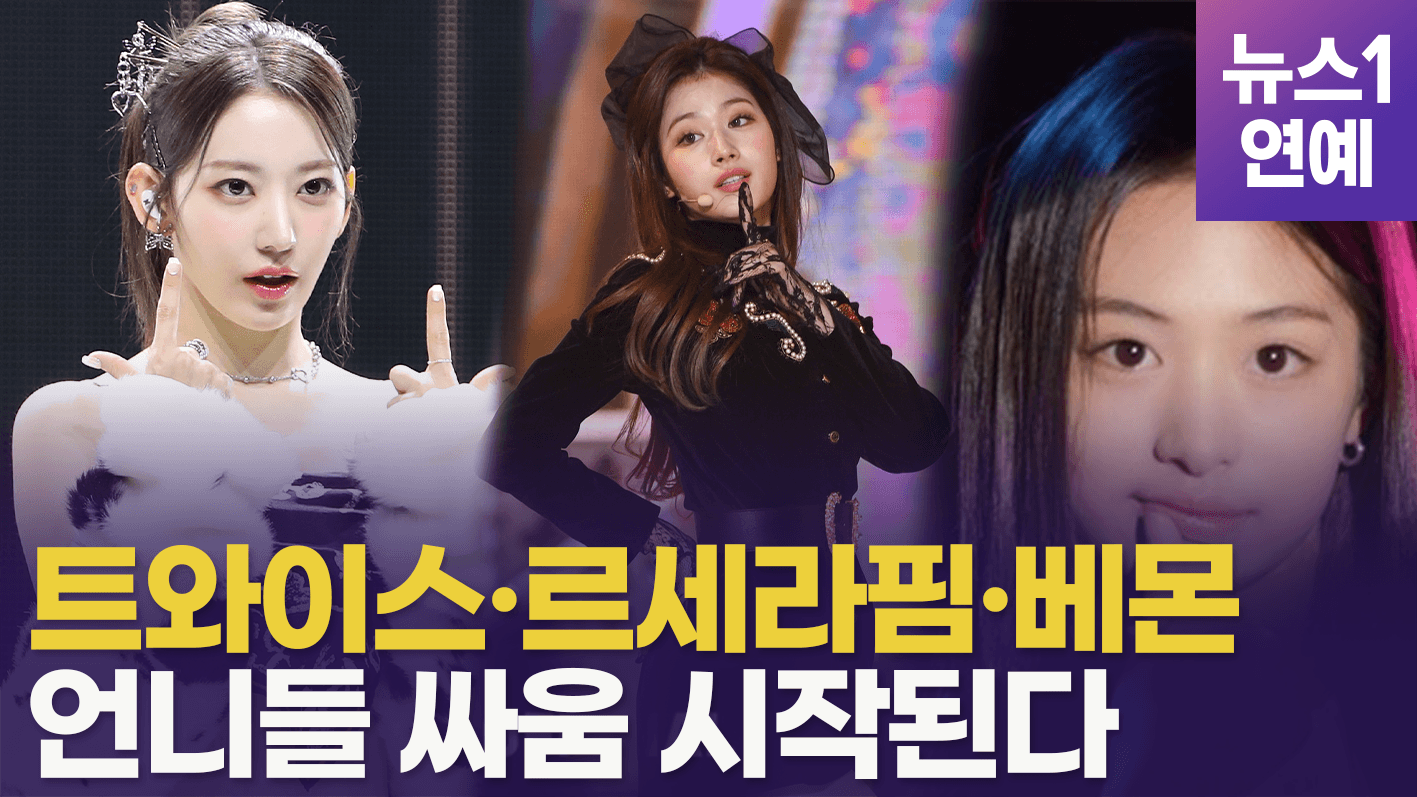 연관비디오 - 베이비몬스터·르세라핌 컴백, 글로벌 K-POP 큰 판 벌어진다 l 안태현 집중분석