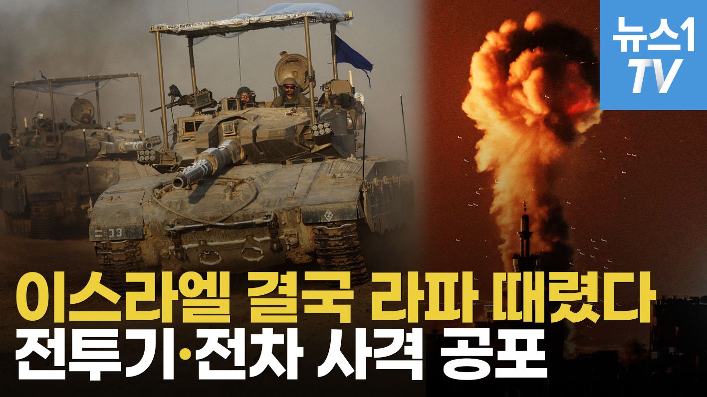 연관비디오 - 이스라엘, 이집트 국경도시 라파 공습…군경 합동 특수작전으로 인질 2명 구출
