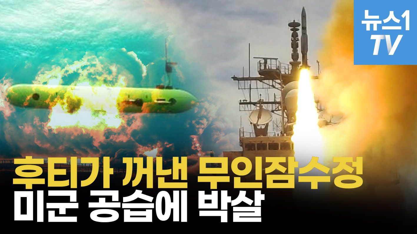 연관비디오 - 후티, 천조국에 수중전으로 덤볐다...물밑에서 박살난 新무기 정체는?