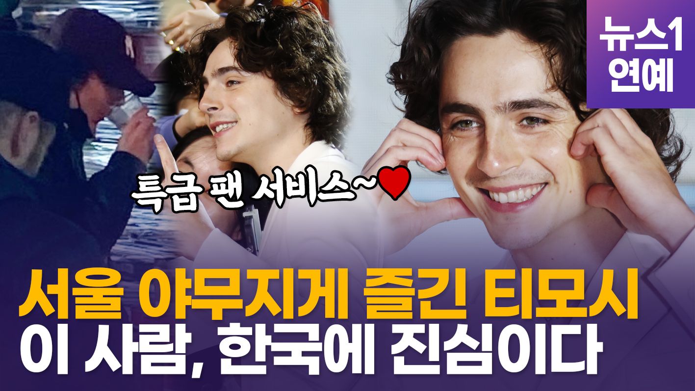 연관비디오 - 티모시 샬라메, 떡볶이 먹고 창덕궁 산책…꼬마팬 초콜렛 선물에 "고마워요"