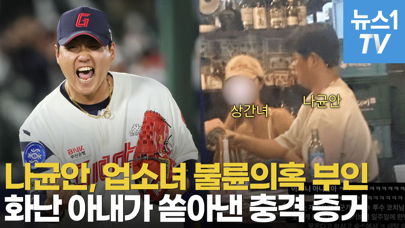 연관비디오 - "장인이 사준 차 안에서"…불륜 논란 롯데 나균안, 인생역전 후 조강지처 버렸나