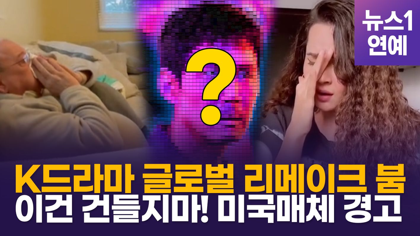 연관비디오 - 'K-드라마' 전세계 리메이크 치트키…하지만 이 작품은 건들면 망한다