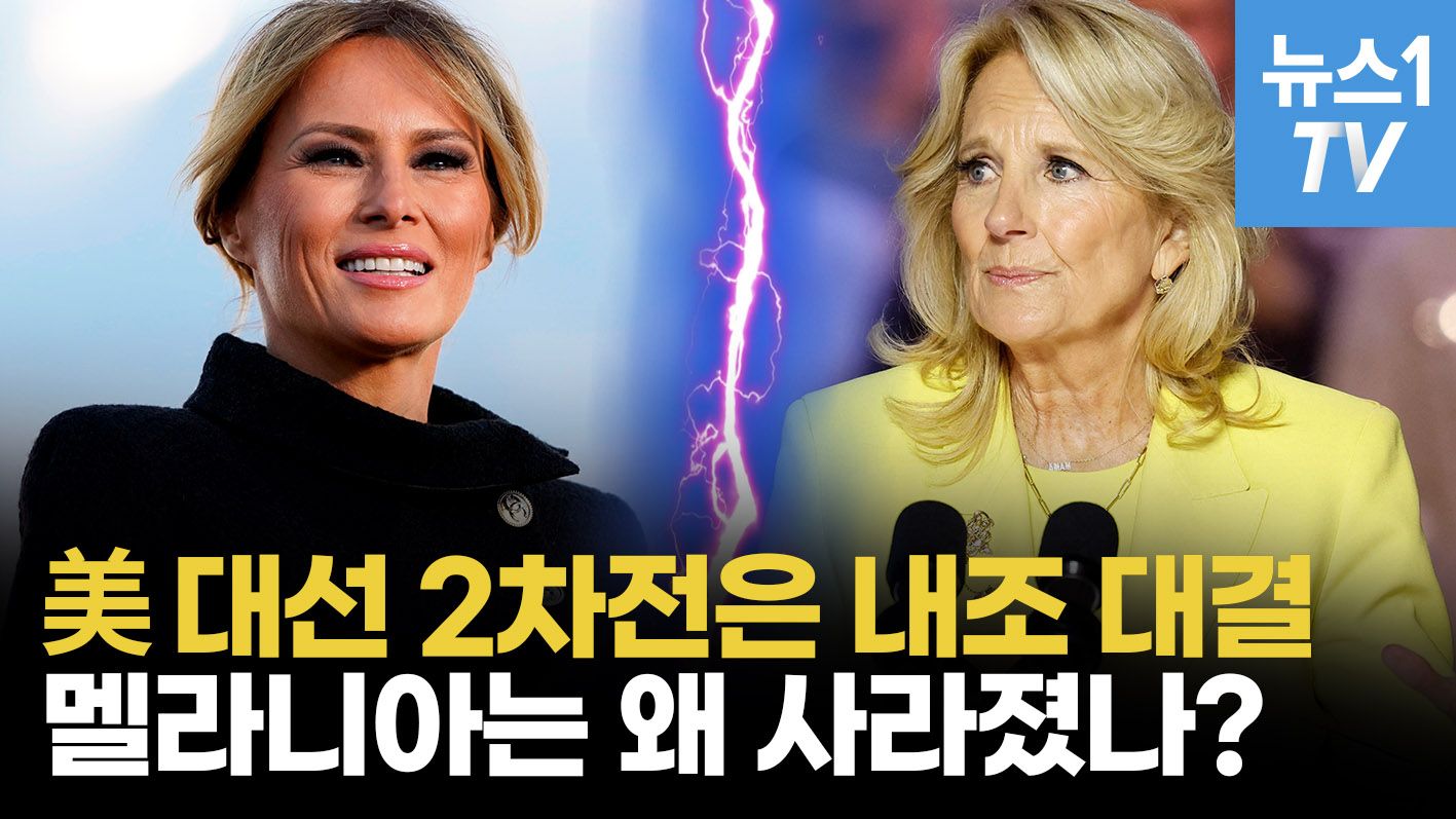 연관비디오 - ‘실세’ 질 바이든과 ‘은둔' 멜라니아 트럼프...2人2色 퍼스트레이디