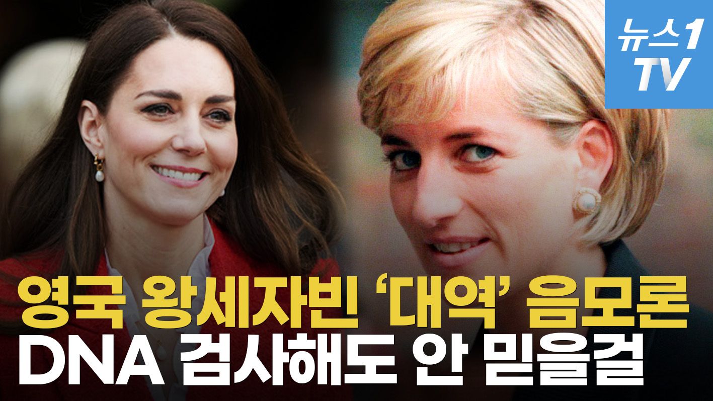연관비디오 - 英 왕실이 케이트 미들턴 왕세자빈 '꽁꽁' 숨기는 이유