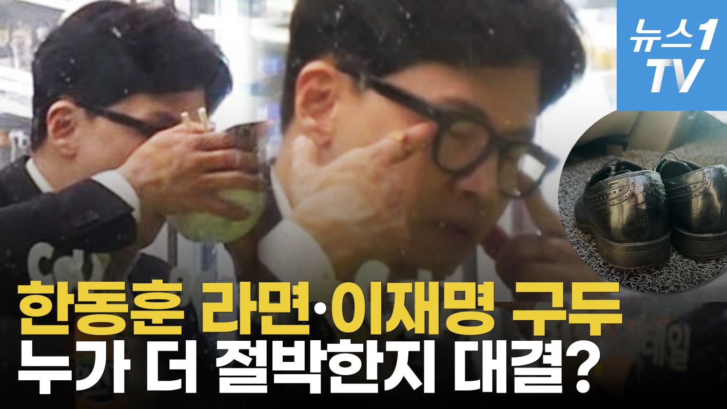 연관비디오 - 편의점 컵라면 VS 떨어진 구두굽…한동훈·이재명, 누가 더 간절하나
