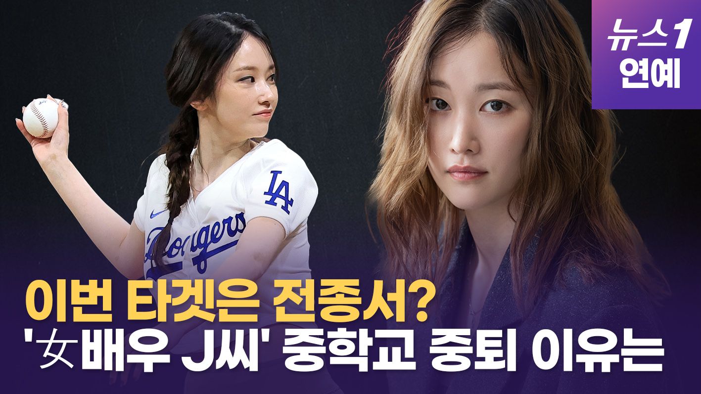 연관비디오 - 레깅스 시구는 좋았는데... 송하윤 바통 받은 '여배우 J 씨→전종서'