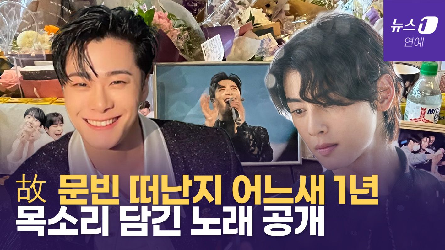 연관비디오 - 故 문빈 1주기... 차은우 "보고 싶고 사랑한다 정말"