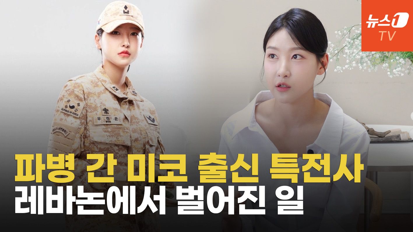 연관비디오 - 국가대표 되기 위해 특전사 장교 전역…미스코리아+국가대표+파병까지 우희준 
