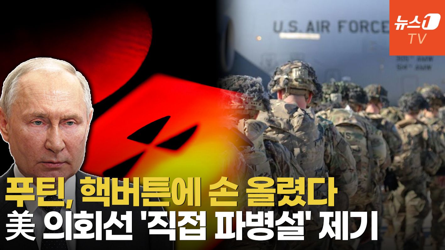 연관비디오 - 푸틴 '전술핵 훈련' 지시, 미국은 '직접 파병' 언급…3차대전 위기 고조