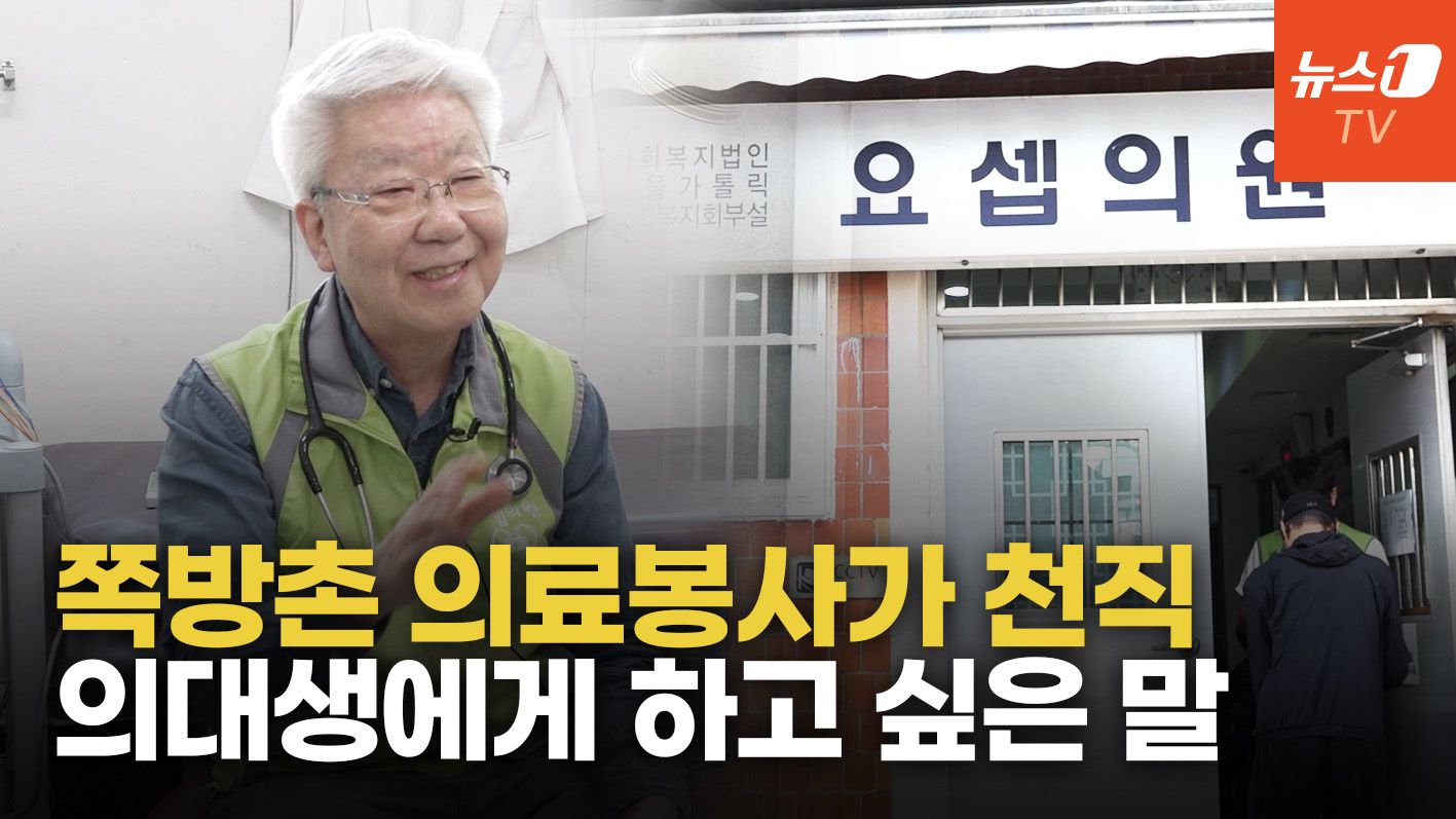 연관비디오 - '쪽방촌 의사' 신완식, 노숙인에 15년 인술…의대생에 던지는 울림