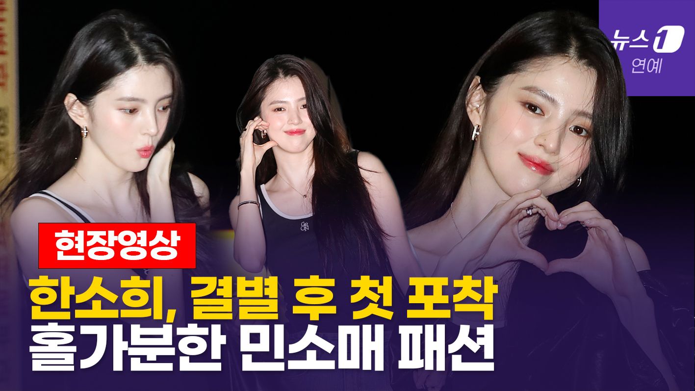 연관비디오 - 한소희, 결별 후 첫 포착... '민소매' 입고 홀가분하게 떠나요
