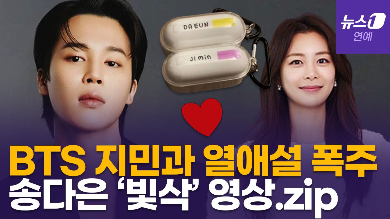 연관비디오 - BTS 지민(Jimin)·송다은, 또 열애설 터졌다…비밀 럽스타? 아미 팬심?