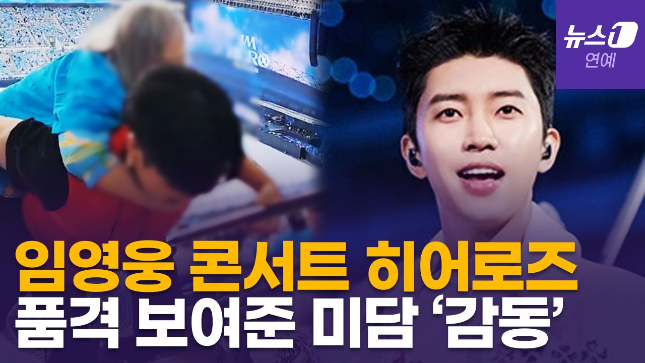 연관비디오 - "어르신 업고 자리까지 안내"…임영웅 콘서트 미담 쏟아져 '찐 히어로'