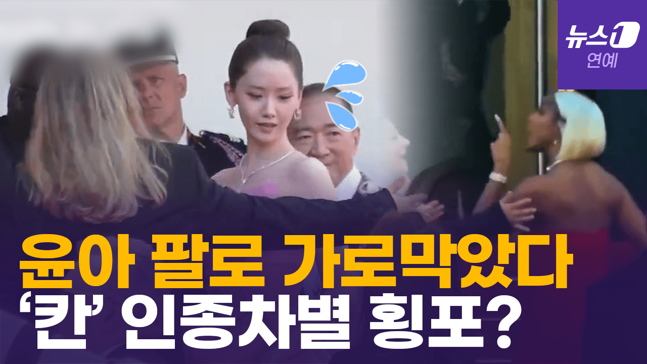 연관비디오 -  "윤아도 당했다" 칸 영화제 레드카펫 '인종 차별' 논란 영상