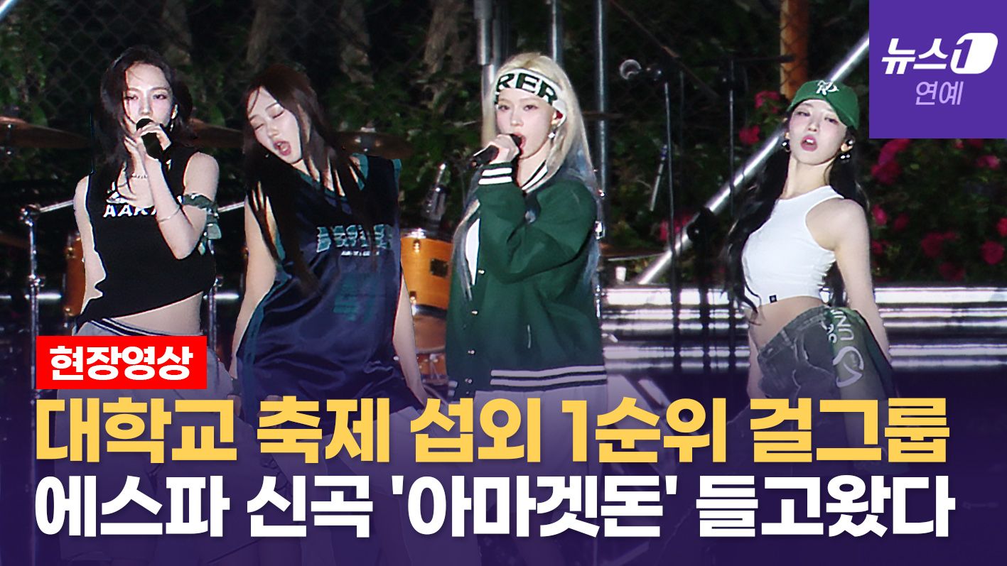 연관비디오 - 학교 축제에 등장한 에스파(aespa)... 성균관대 학생들 난리 났다!