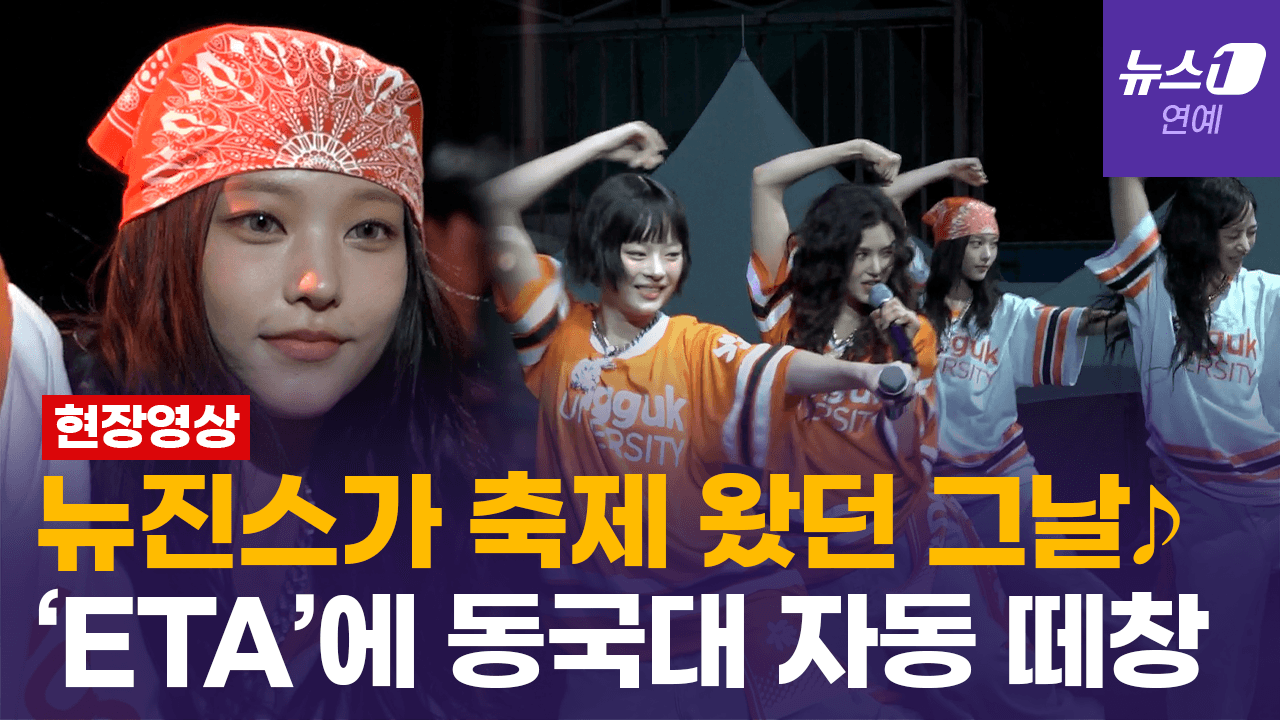 연관비디오 - "뉴진스가 동국대 축제 왔던 그날"...'ETA' 무대에 학생들 자동 떼창 쏟아져 