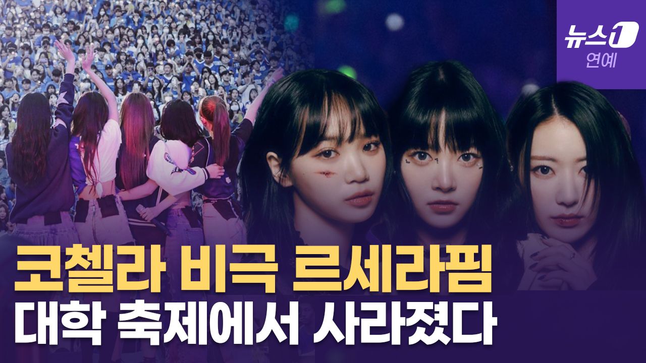 연관비디오 - 르세라핌(LE SSERAFIM), 아이돌 라이브 뽐내는 대학 축제 무대에서 사라진 이유는?