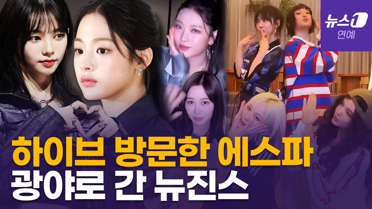 연관비디오 - 뉴진스·에스파, 밟히지 않는 동료애…챌린지 품앗이→비밀 미션 완료 '♥'