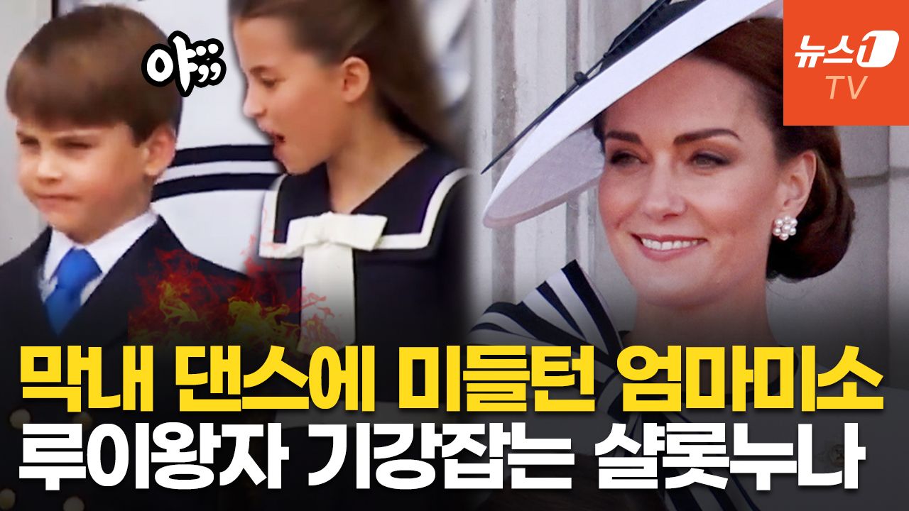 연관비디오 - '암투병' 엄마 웃게 한 왕실 3남매…케이트 미들턴, 반년 만에 공식석상