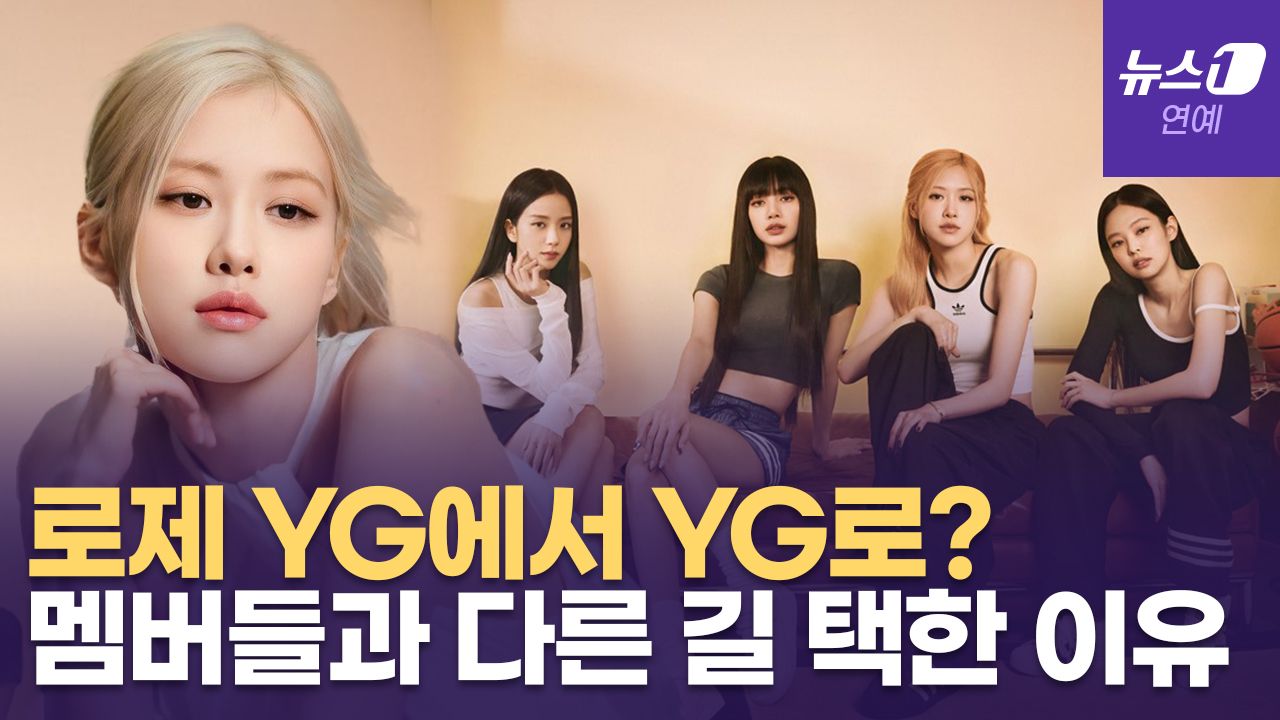 연관비디오 - 블랙핑크 로제, YG 떠나 다시 YG로... 무슨일?
