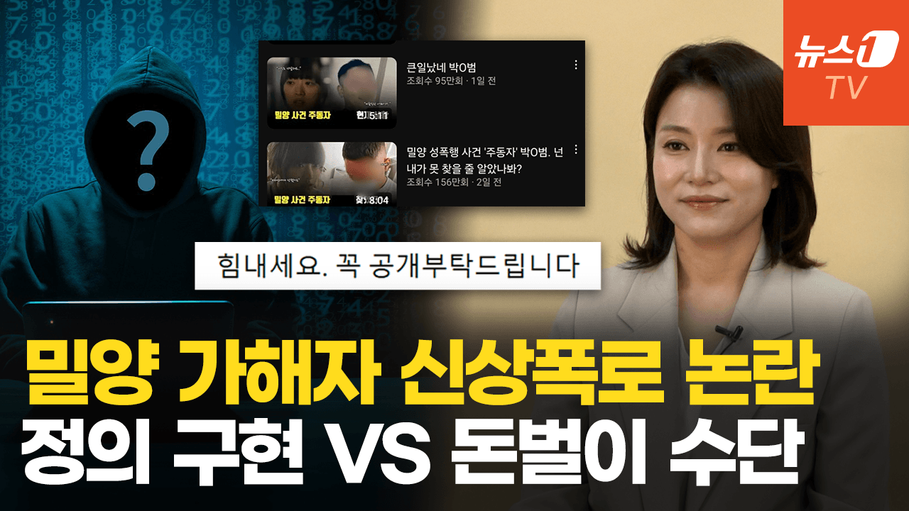 연관비디오 - '밀양 사건' 가해자 사적 제재 논란..."법을 위반한 돈벌이"VS "공익 위한 여론 형성"