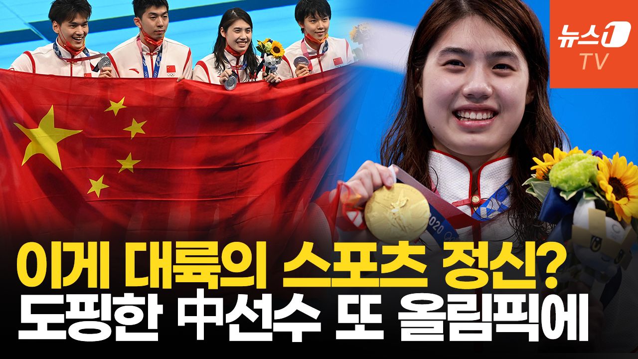 연관비디오 - 中 올림픽 정신은 어디?…파리올림픽 출전 수영 선수 11명이 ‘도핑 스캔들’