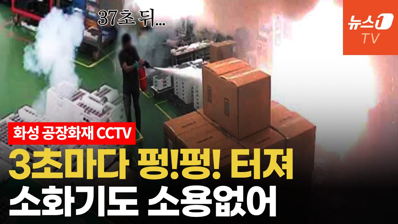 연관비디오 - 화성 배터리 공장 발화순간 CCTV 보니...초 단위로 폭발하는 화마