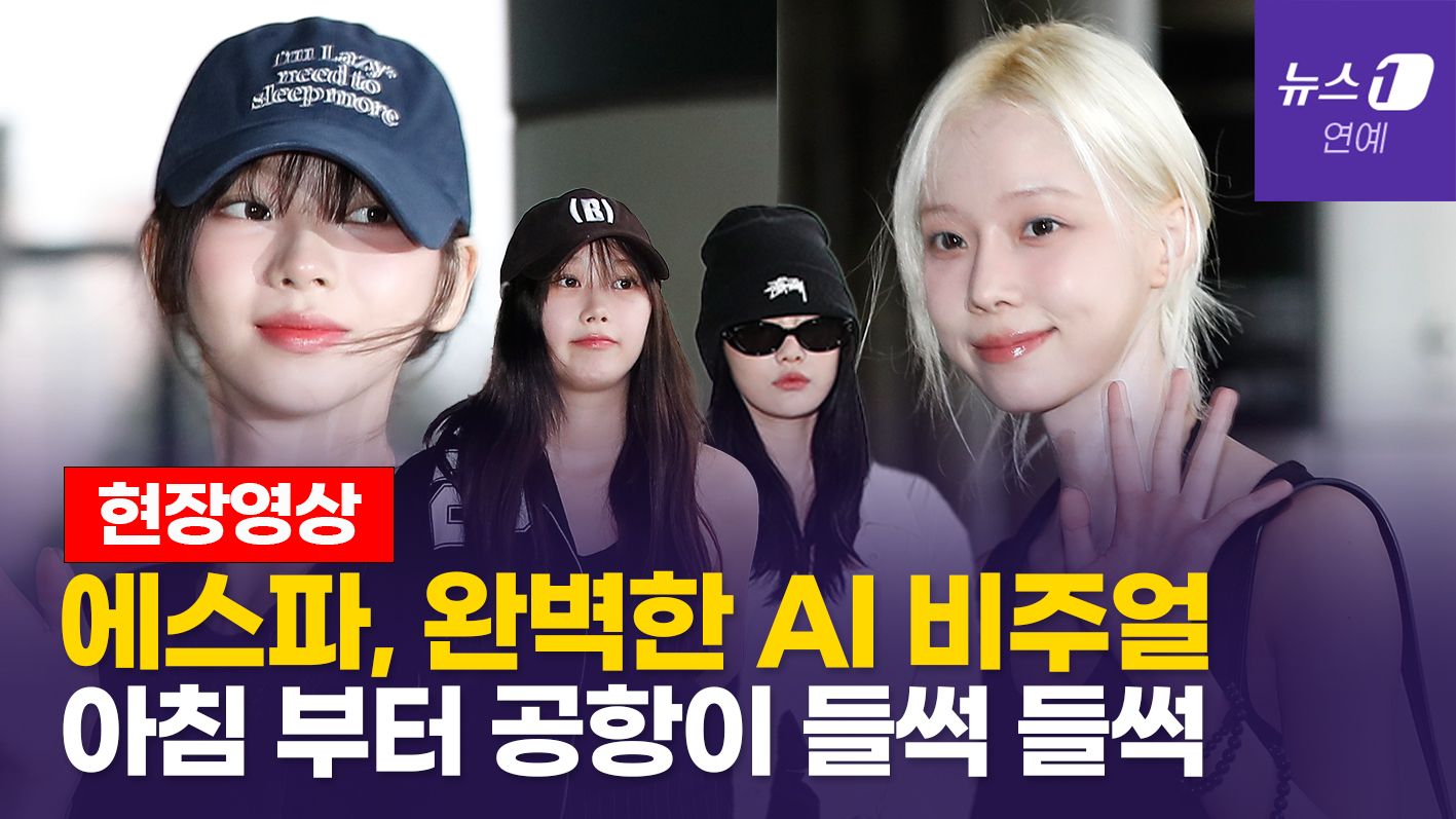 연관비디오 - 에스파(aespa) 요즘 가장 핫한 걸그룹의 해외 투어 출국길