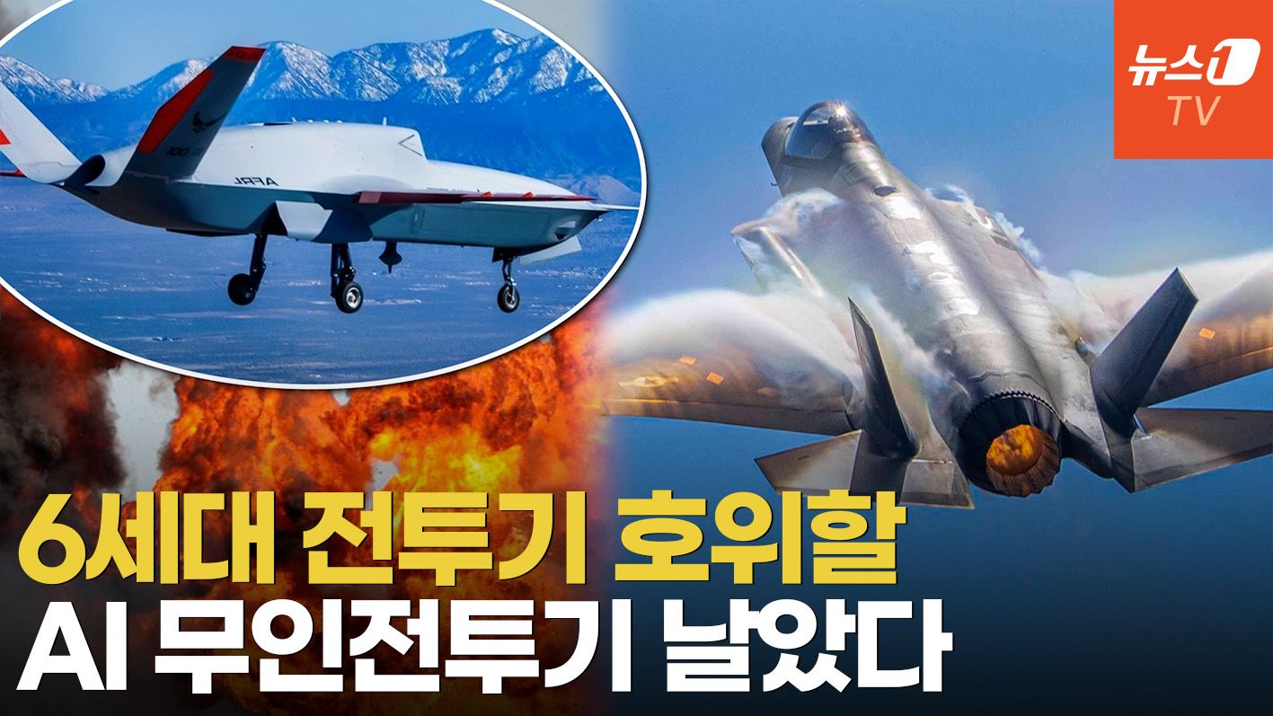 연관비디오 - 드론을 '윙맨'으로…공중전 개념 바꿀 천조국의 AI 무인전투기 첫 비행