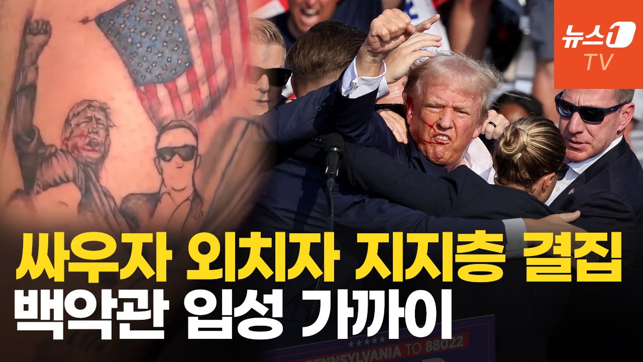 연관비디오 - 트럼프 본능이 만든 역사적 순간…"신이 이긴다" 지지층 대결집