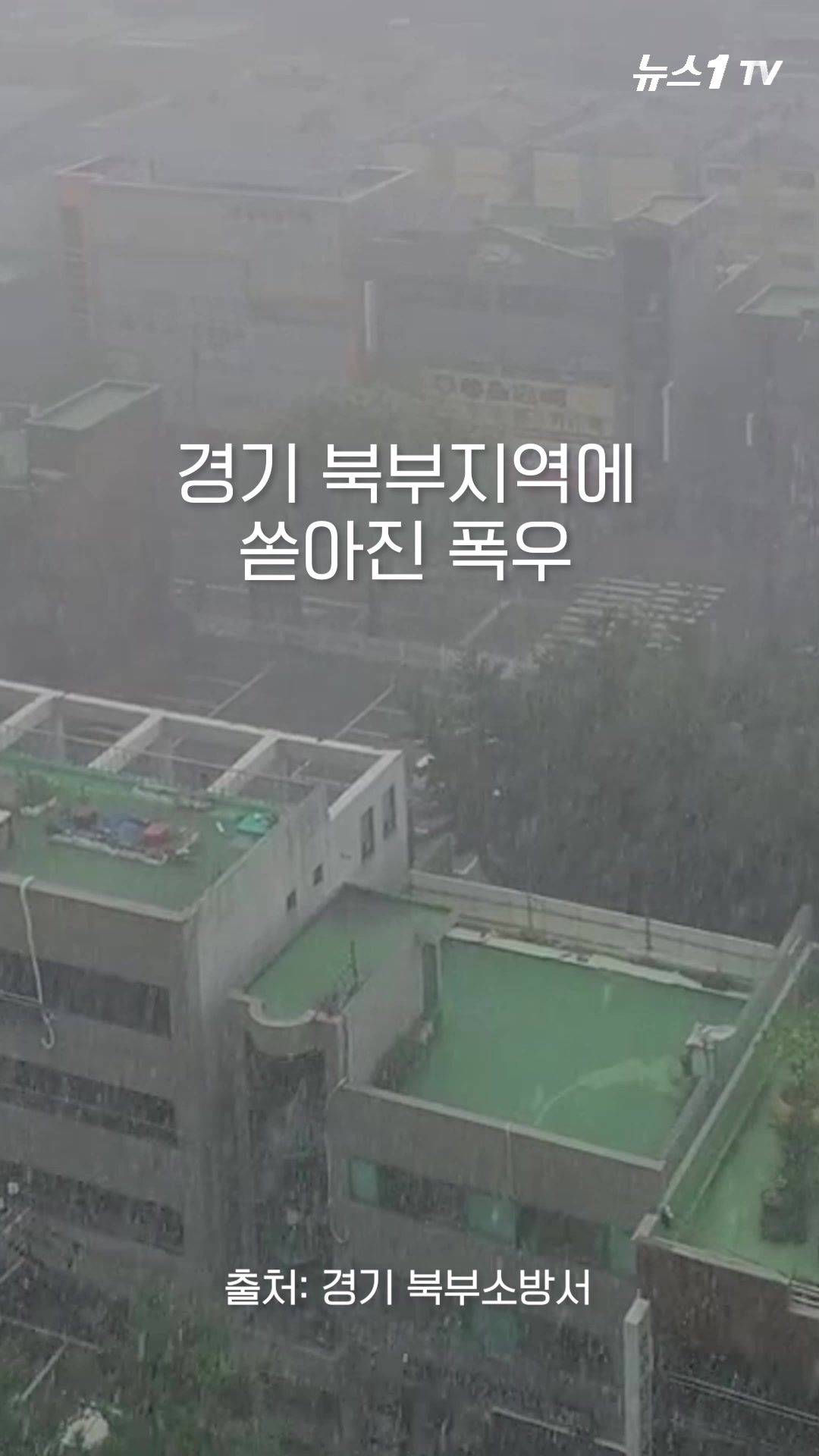 연관비디오 - 수도권 집어 삼킨 '집중호우'... 출근길 쏟아 붓는다