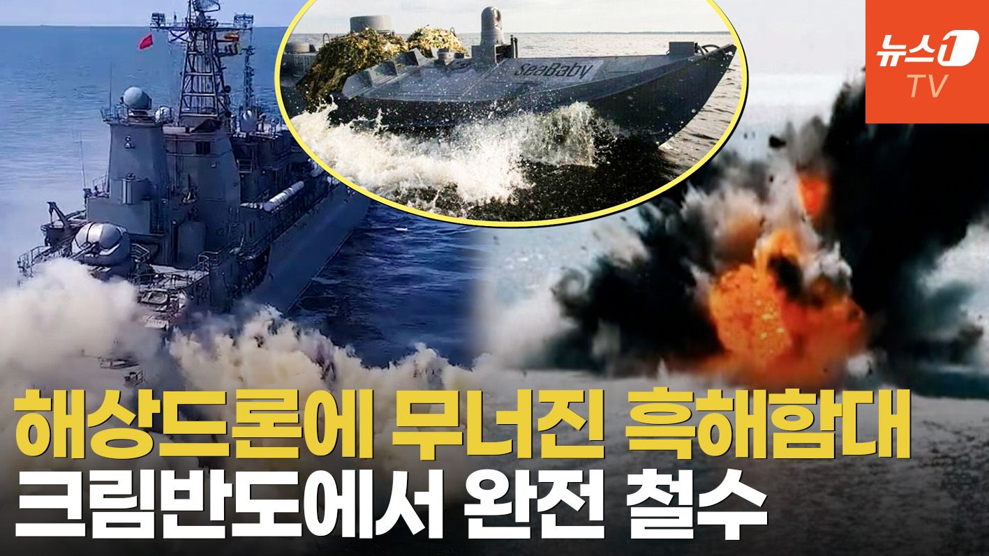 연관비디오 - 러 크림반도 흑해함대 시대 종료…우크라 해상드론에 줄행랑