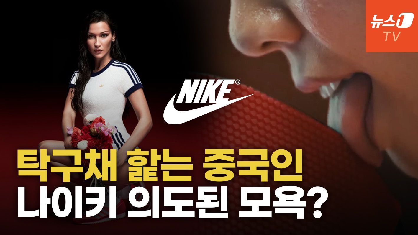 연관비디오 - 탁구라켓 핥는 영상에 발끈한 중국…나이키 불매 시작하나