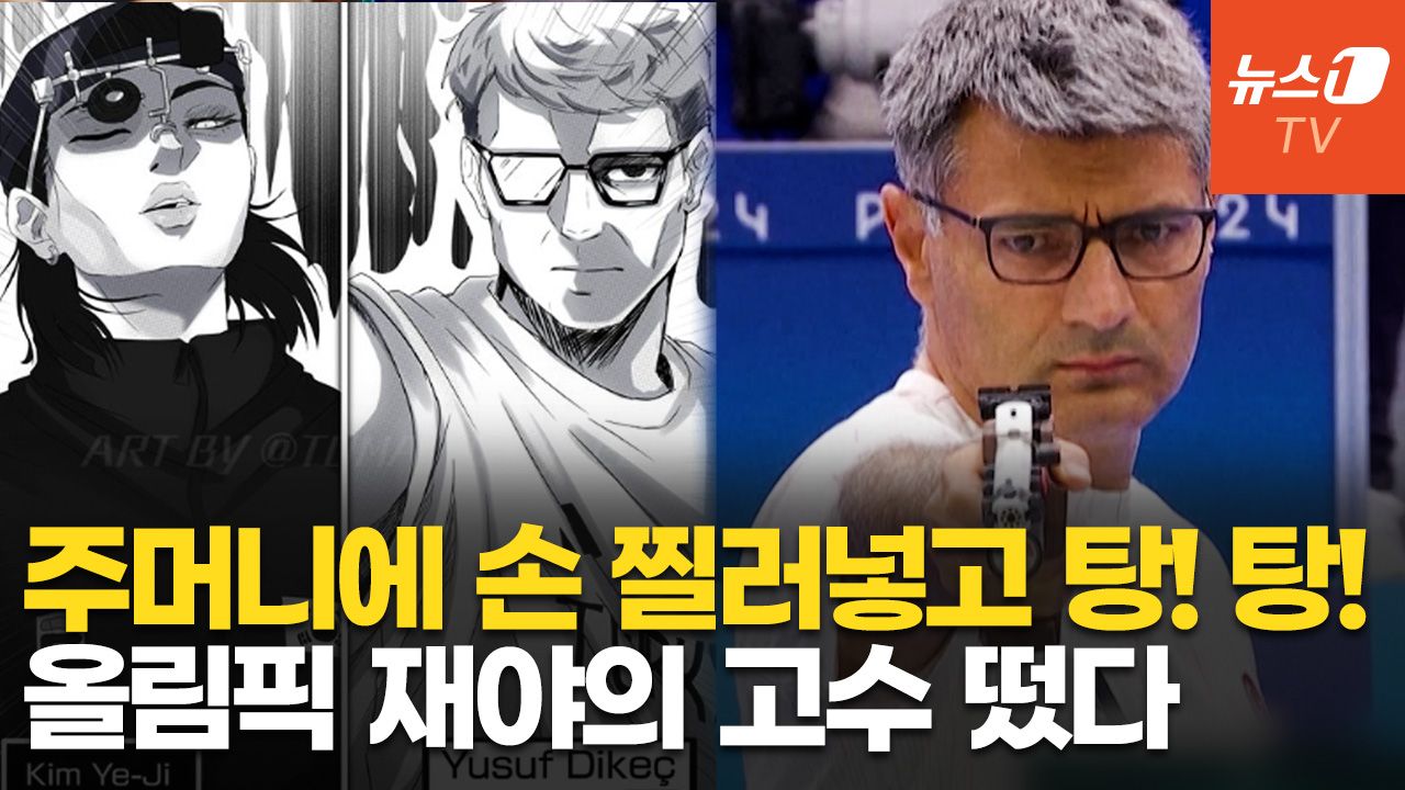 연관비디오 - 장비 없이 맨몸으로 사격 '은메달'…51세 명사수, 김예지와 인기 폭발