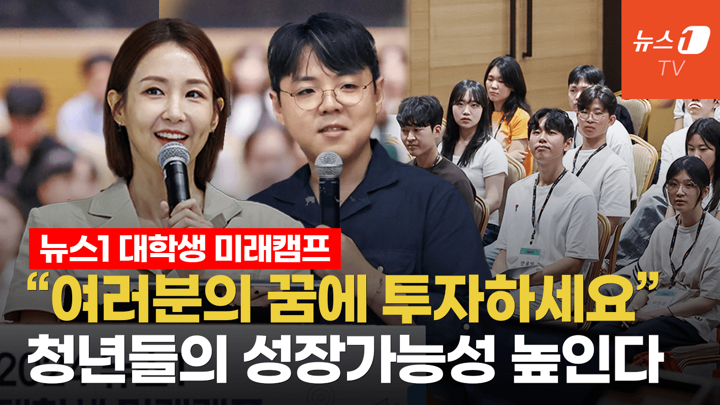 연관비디오 - 청년들의 꿈에 투자하는 시간 '대학생 미래캠프' 
