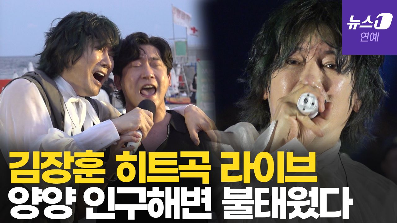 연관비디오 - 양양 달군 김장훈 히트곡 라이브 열창…한여름밤 뜨거운 무대