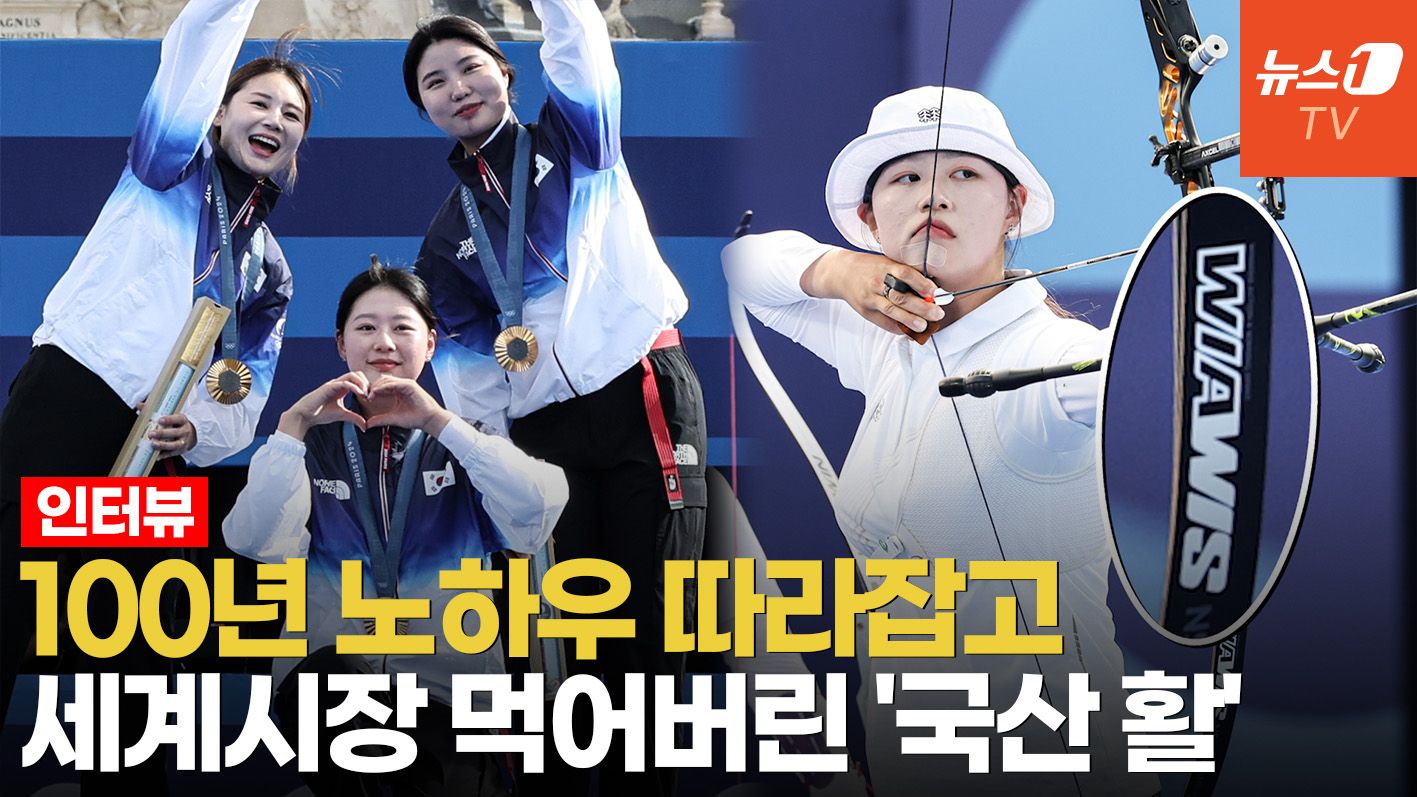 연관비디오 - 파리올림픽 양궁 선수 절반은 국산 활 썼다…올림픽 10연패 만든 세계 1위 기업