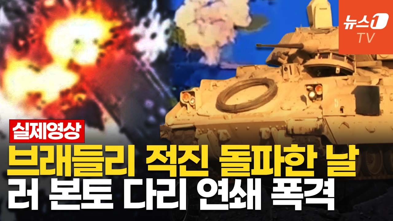 연관비디오 - M2 브래들리, 고립된 병사들 구하고 기관포 사격…러 본토 다리 또 때린 우크라
