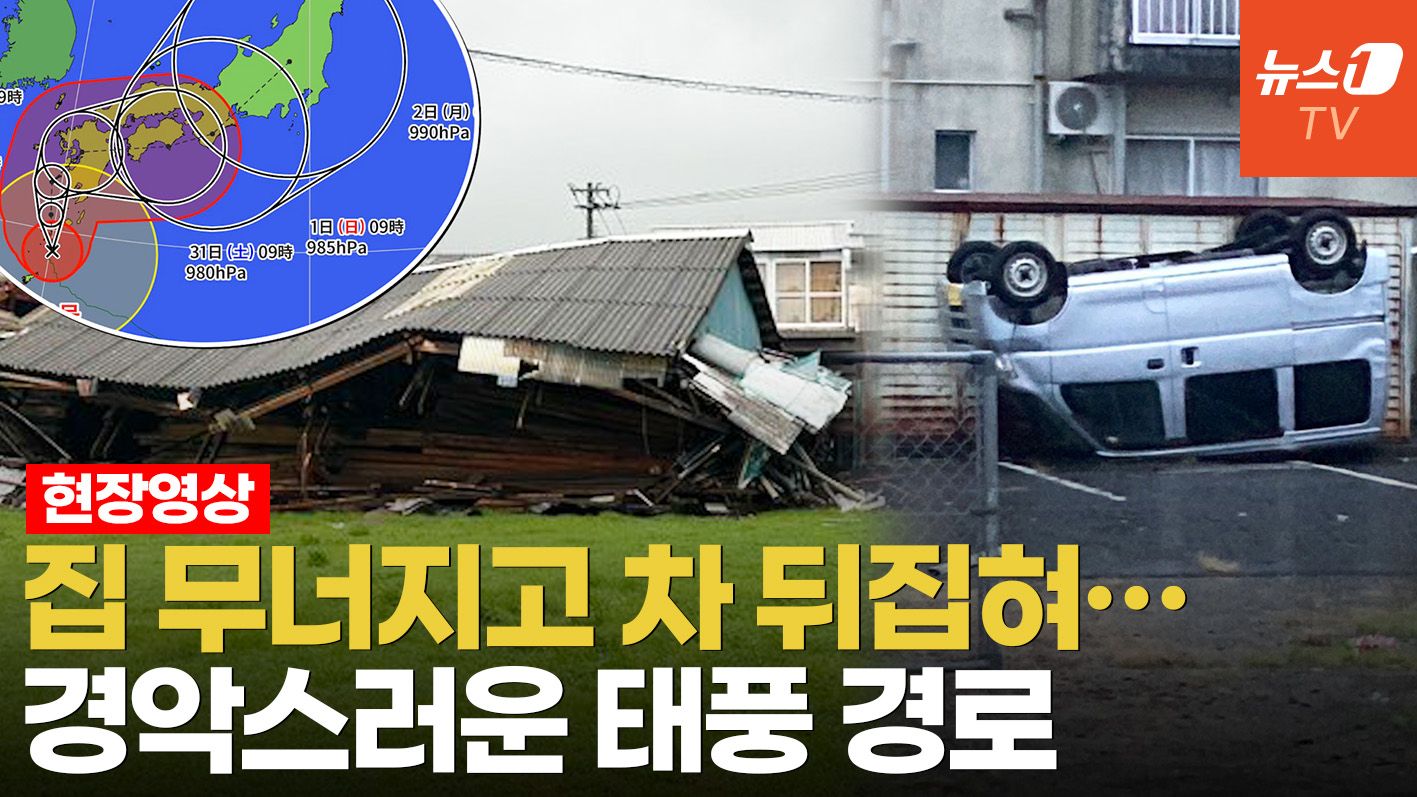 연관비디오 - 겪어본 적 없는 '사상 최강' 태풍에 日 열도 초토화…225만명 피난령