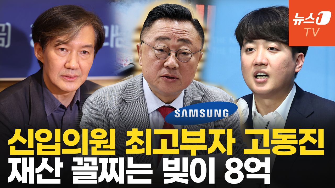 연관비디오 - 신입의원 재산 1위 '삼성 출신' 고동진…한우·코인·히트곡 이색자산 눈길