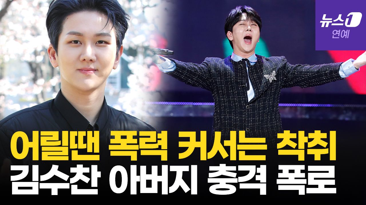 연관비디오 - “아버지에 착취당했다”…‘프린수찬’ 김수찬 숨겨왔던 과거사