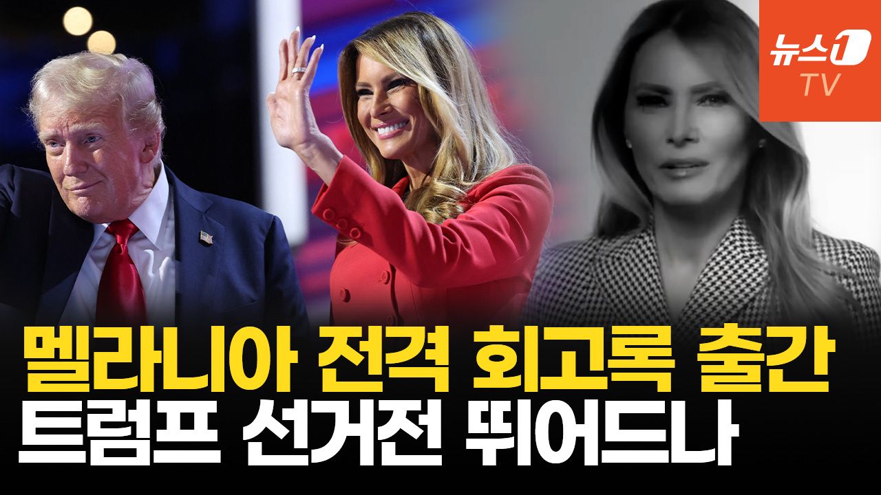 연관비디오 - 멜라니아 회고록 나왔다...해리스와 맞대결 앞두고 '비밀' 밝히는 이유는