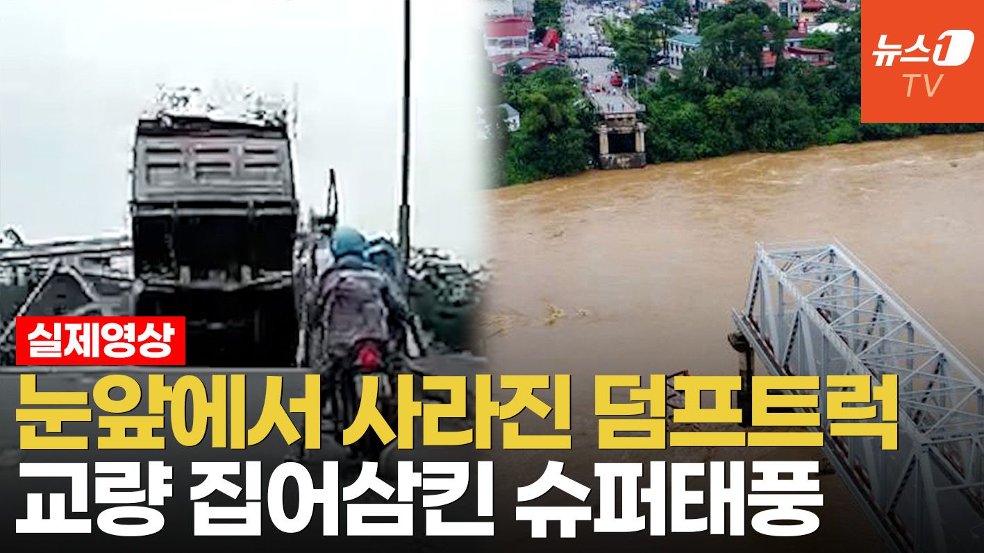 연관비디오 - 길이 380m 대교가 순식간에…슈퍼태풍 '야기'가 초래한 지구종말급 재난